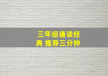 三年级诵读经典 推荐三分钟