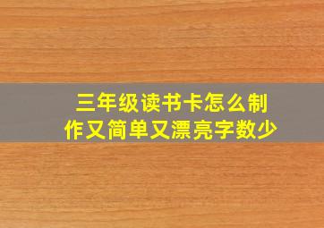 三年级读书卡怎么制作又简单又漂亮字数少