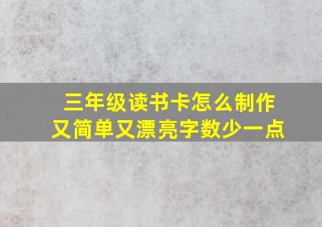 三年级读书卡怎么制作又简单又漂亮字数少一点