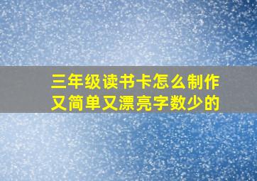 三年级读书卡怎么制作又简单又漂亮字数少的