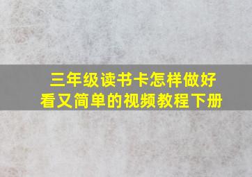 三年级读书卡怎样做好看又简单的视频教程下册