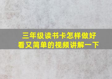 三年级读书卡怎样做好看又简单的视频讲解一下