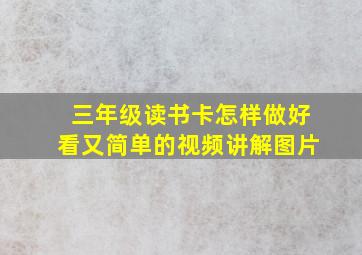 三年级读书卡怎样做好看又简单的视频讲解图片