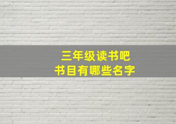 三年级读书吧书目有哪些名字