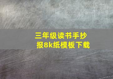 三年级读书手抄报8k纸模板下载