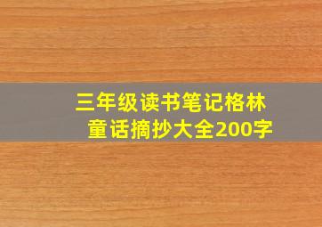 三年级读书笔记格林童话摘抄大全200字