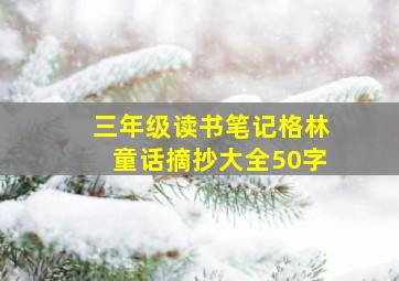 三年级读书笔记格林童话摘抄大全50字