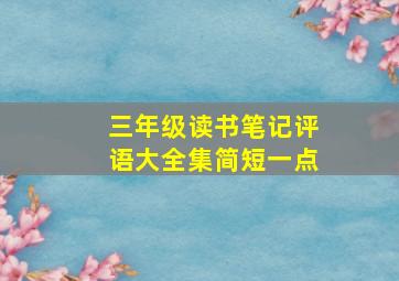 三年级读书笔记评语大全集简短一点