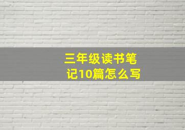 三年级读书笔记10篇怎么写