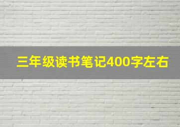 三年级读书笔记400字左右