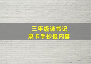 三年级读书记录卡手抄报内容