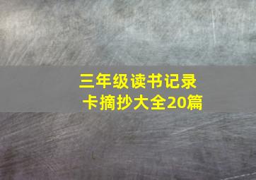 三年级读书记录卡摘抄大全20篇