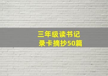 三年级读书记录卡摘抄50篇