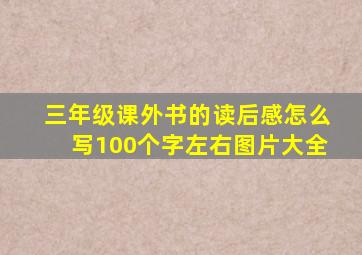 三年级课外书的读后感怎么写100个字左右图片大全