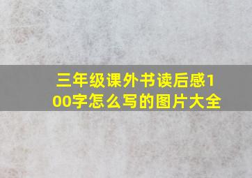 三年级课外书读后感100字怎么写的图片大全