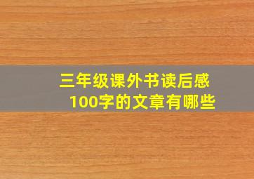 三年级课外书读后感100字的文章有哪些