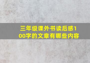 三年级课外书读后感100字的文章有哪些内容