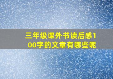 三年级课外书读后感100字的文章有哪些呢