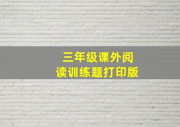 三年级课外阅读训练题打印版