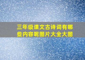 三年级课文古诗词有哪些内容呢图片大全大图