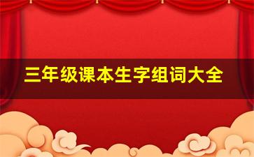 三年级课本生字组词大全