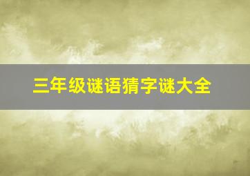 三年级谜语猜字谜大全