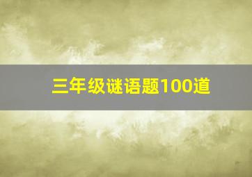 三年级谜语题100道