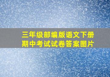 三年级部编版语文下册期中考试试卷答案图片