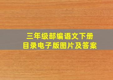 三年级部编语文下册目录电子版图片及答案