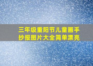 三年级重阳节儿童画手抄报图片大全简单漂亮