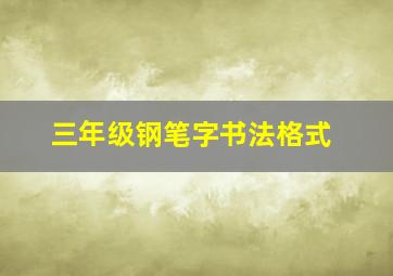 三年级钢笔字书法格式