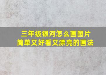 三年级银河怎么画图片简单又好看又漂亮的画法