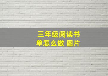 三年级阅读书单怎么做 图片