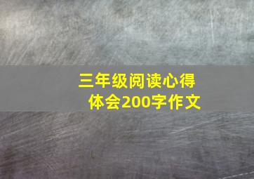 三年级阅读心得体会200字作文