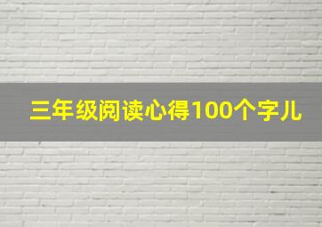 三年级阅读心得100个字儿