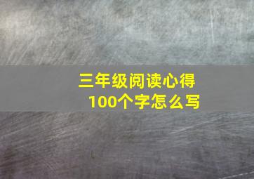 三年级阅读心得100个字怎么写