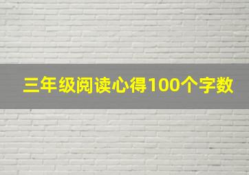 三年级阅读心得100个字数