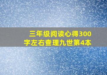 三年级阅读心得300字左右查理九世第4本