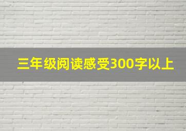 三年级阅读感受300字以上