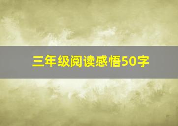 三年级阅读感悟50字