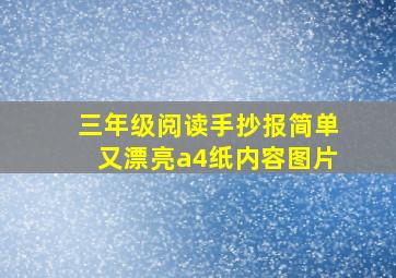 三年级阅读手抄报简单又漂亮a4纸内容图片