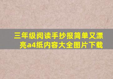 三年级阅读手抄报简单又漂亮a4纸内容大全图片下载