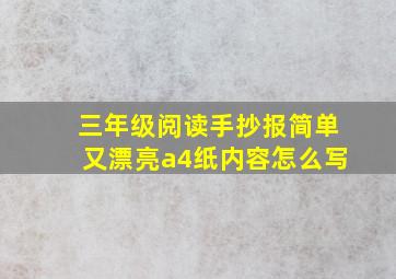 三年级阅读手抄报简单又漂亮a4纸内容怎么写