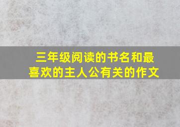 三年级阅读的书名和最喜欢的主人公有关的作文