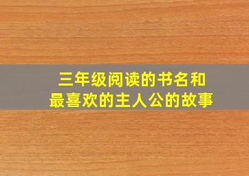 三年级阅读的书名和最喜欢的主人公的故事