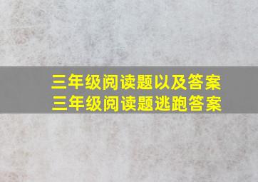 三年级阅读题以及答案 三年级阅读题逃跑答案