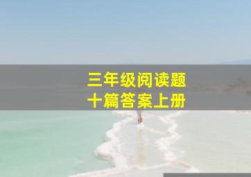 三年级阅读题十篇答案上册