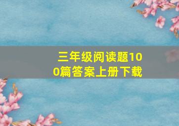 三年级阅读题100篇答案上册下载