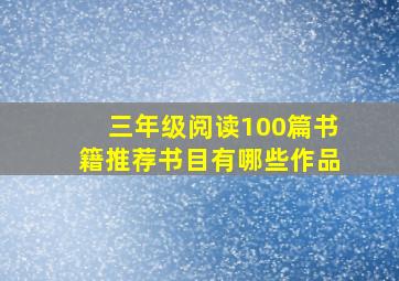 三年级阅读100篇书籍推荐书目有哪些作品