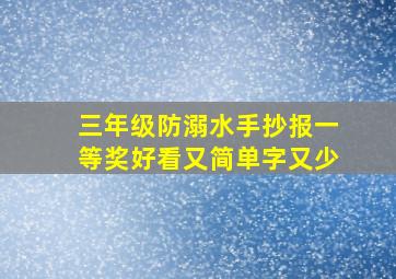 三年级防溺水手抄报一等奖好看又简单字又少